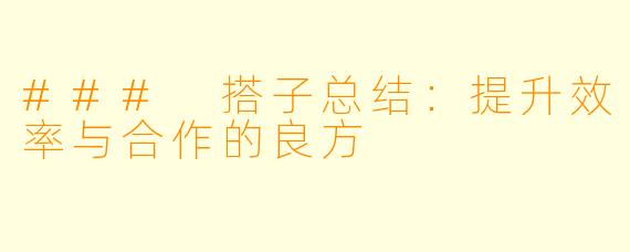 ### 搭子总结:提升效率与合作的良方