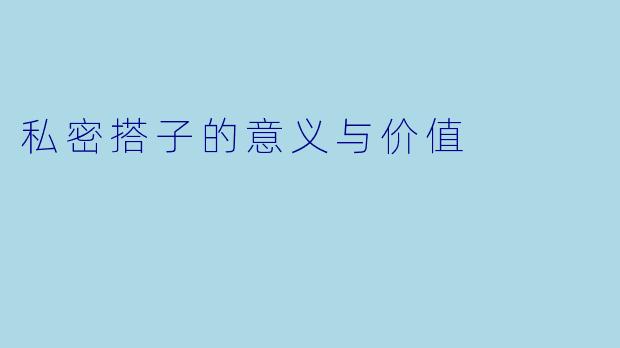 私密搭子的意义与价值