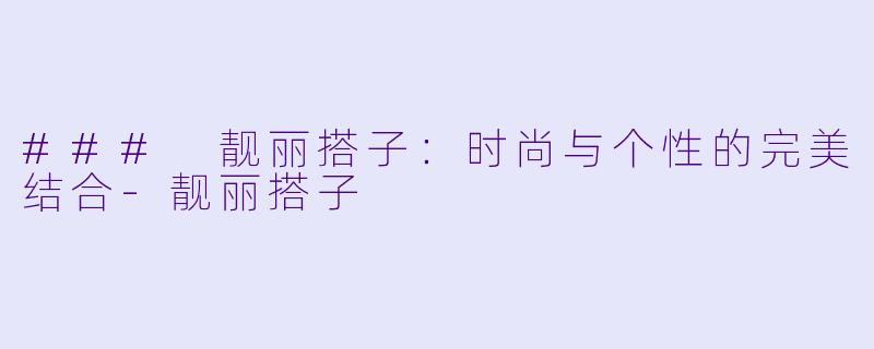 ### 靓丽搭子:时尚与个性的完美结合