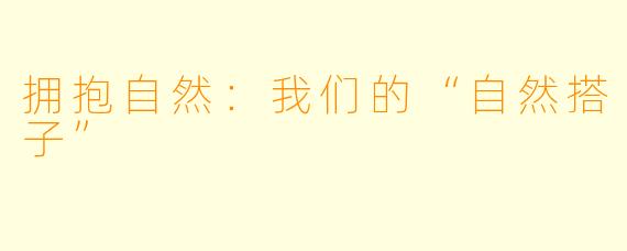 拥抱自然：我们的“自然搭子”