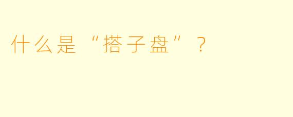 什么是“搭子盘”？  