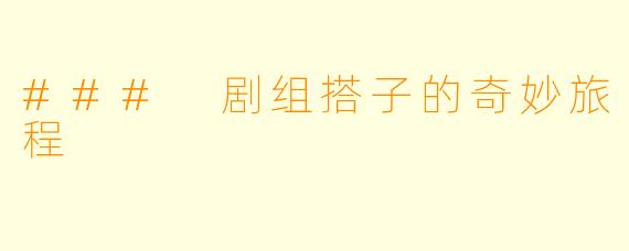 ### 剧组搭子的奇妙旅程
