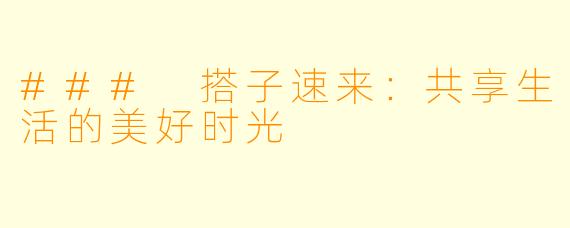 ### 搭子速来：共享生活的美好时光