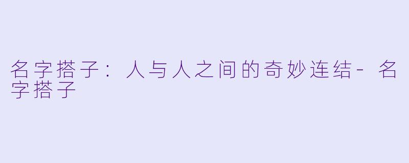 名字搭子：人与人之间的奇妙连结-名字搭子
