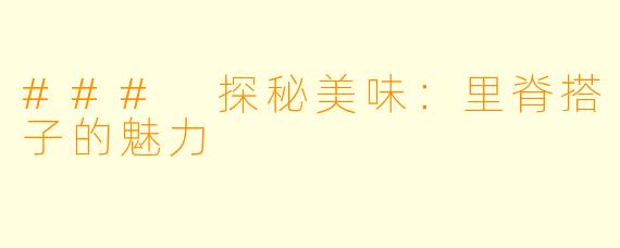 ### 探秘美味:里脊搭子的魅力