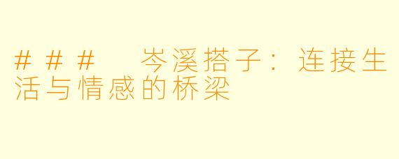 ### 岑溪搭子:连接生活与情感的桥梁