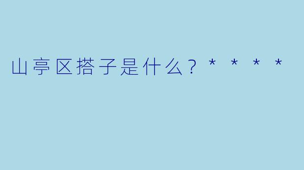山亭区搭子是什么？****