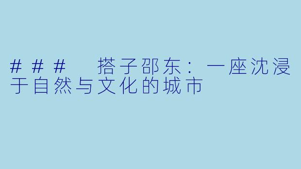 ### 搭子邵东：一座沈浸于自然与文化的城市