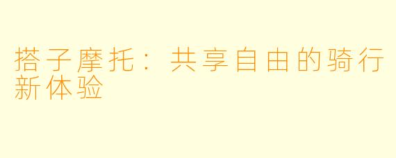 搭子摩托：共享自由的骑行新体验