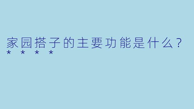 家园搭子的主要功能是什么？****