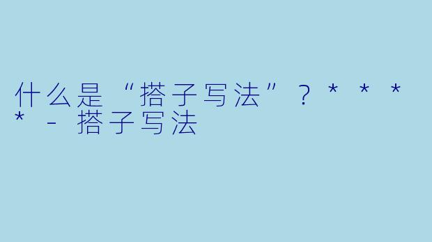 什么是“搭子写法”?****