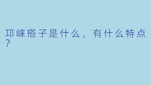 邛崃搭子是什么,有什么特点?
