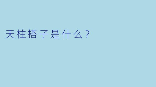天柱搭子是什么？  