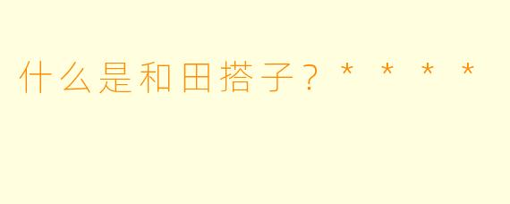 什么是和田搭子？****