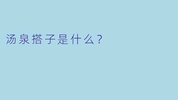 汤泉搭子是什么？  