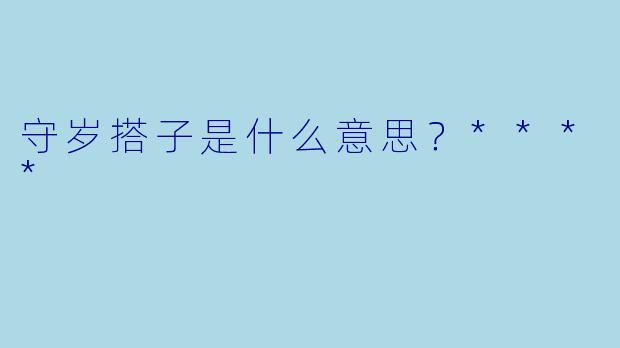 守岁搭子是什么意思？****