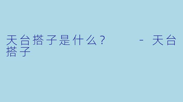 天台搭子是什么？  