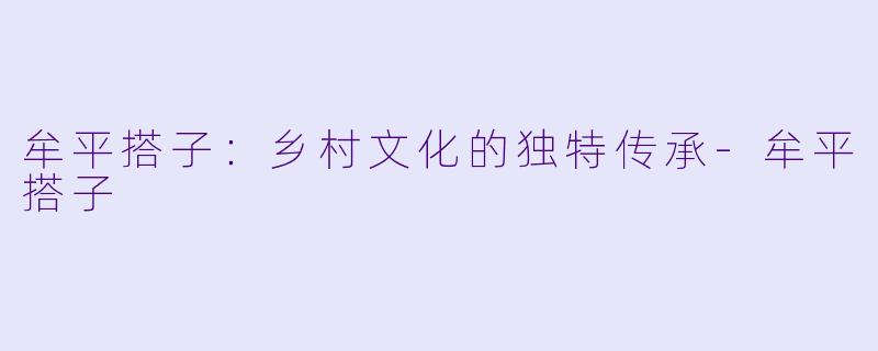 牟平搭子:乡村文化的独特传承