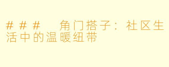 ### 角门搭子:社区生活中的温暖纽带