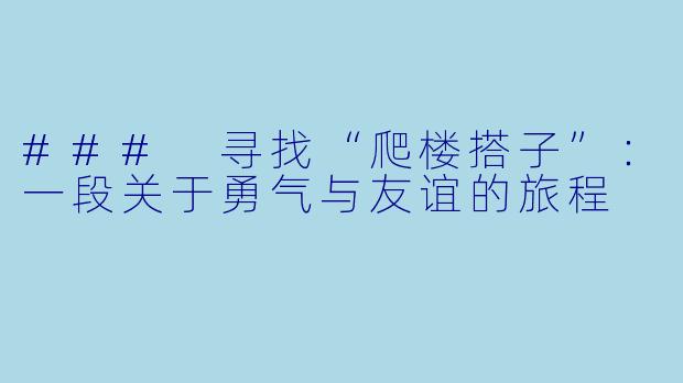 ### 寻找“爬楼搭子”:一段关于勇气与友谊的旅程