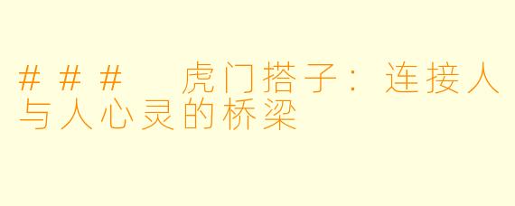 ### 虎门搭子:连接人与人心灵的桥梁