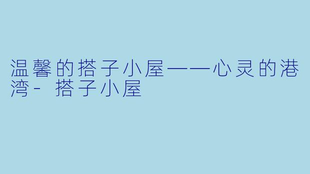 温馨的搭子小屋——心灵的港湾