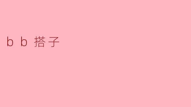 寻找“bb搭子”:陪伴与成长的双重馈赠