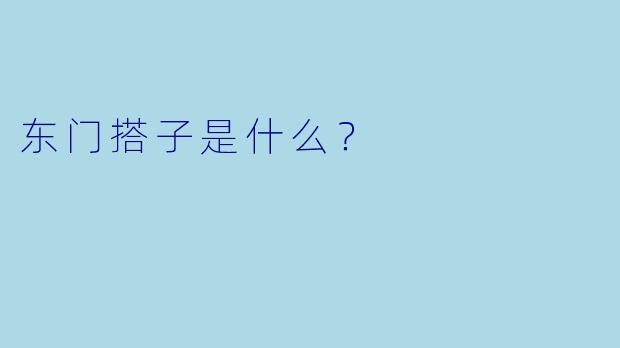 东门搭子是什么？