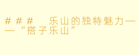 ### 乐山的独特魅力——“搭子乐山”