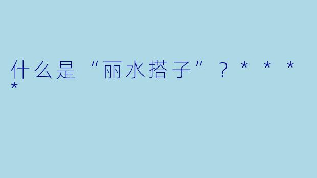 什么是“丽水搭子”?****