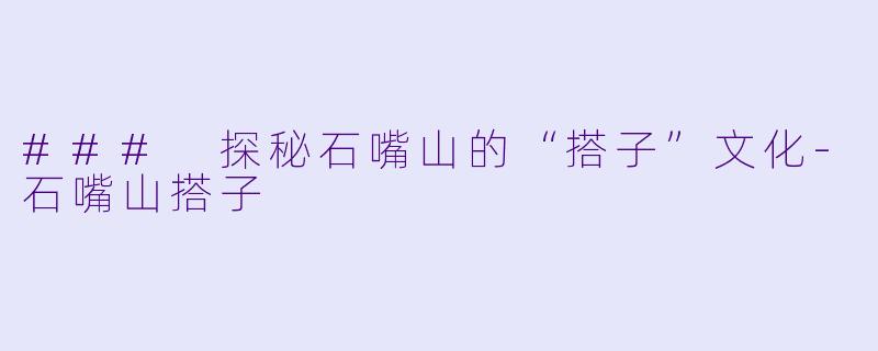 ### 探秘石嘴山的“搭子”文化-石嘴山搭子