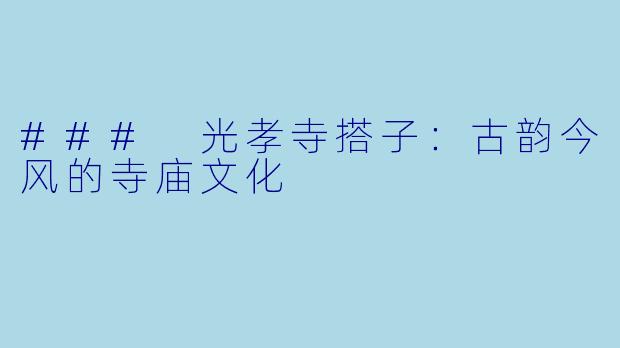 ### 光孝寺搭子:古韵今风的寺庙文化