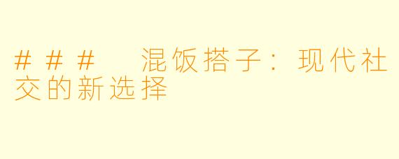 ### 混饭搭子：现代社交的新选择