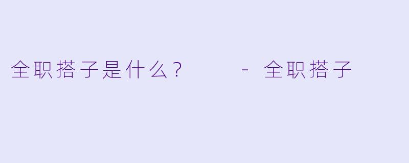 全职搭子是什么？  