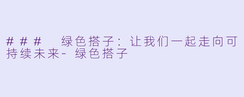### 绿色搭子：让我们一起走向可持续未来-绿色搭子
