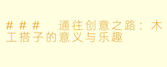 ### 通往创意之路:木工搭子的意义与乐趣