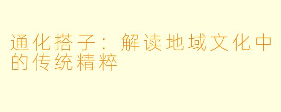 通化搭子:解读地域文化中的传统精粹