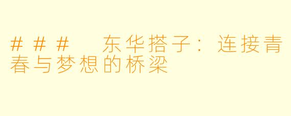 ### 东华搭子:连接青春与梦想的桥梁
