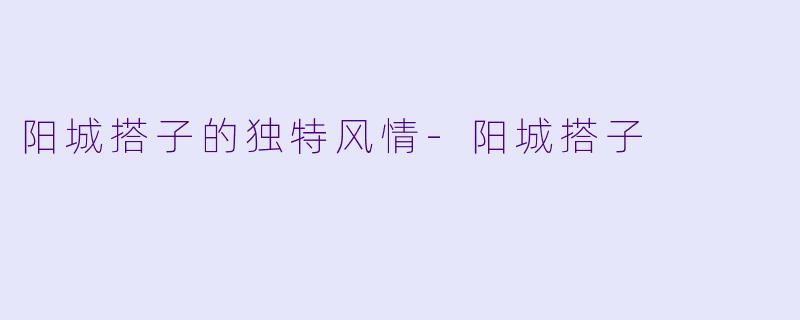 阳城搭子的独特风情