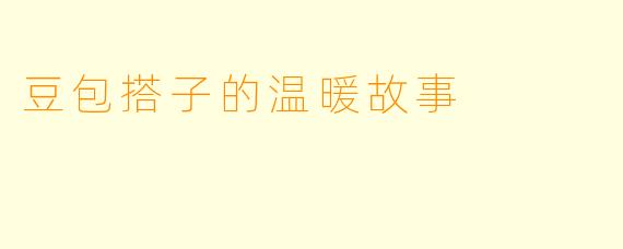 豆包搭子的温暖故事