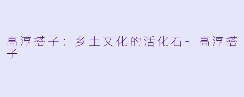 高淳搭子:乡土文化的活化石-高淳搭子