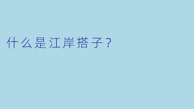 什么是江岸搭子？