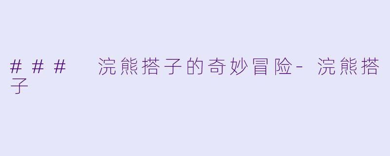 ### 浣熊搭子的奇妙冒险-浣熊搭子