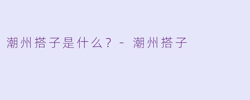 潮州搭子是什么？
