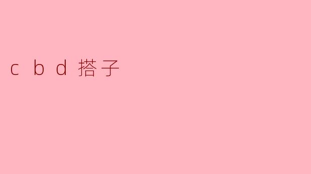 什么是“CBD搭子”,它有什么作用?