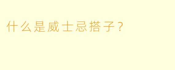 什么是威士忌搭子？  