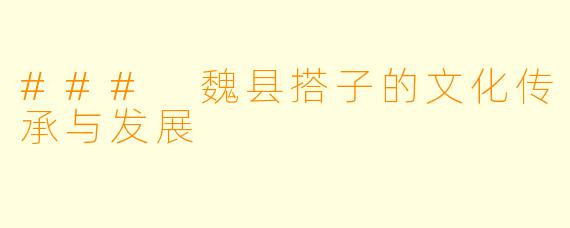 ### 魏县搭子的文化传承与发展