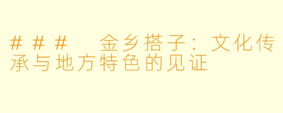 ### 金乡搭子：文化传承与地方特色的见证