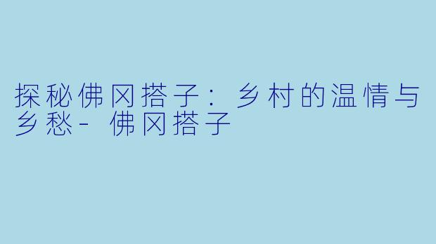 探秘佛冈搭子：乡村的温情与乡愁-佛冈搭子