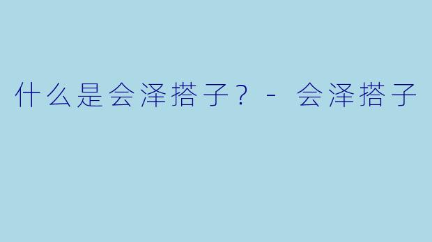 什么是会泽搭子？-会泽搭子